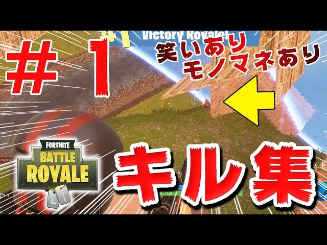 【フォートナイト】笑いありモノマネあり、爆散あり！初の『FORTNITE』キル集➡