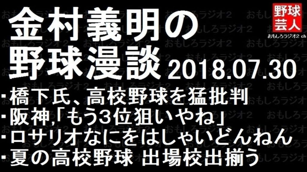 阪神 金村義明の野球漫談 2018年07月30日