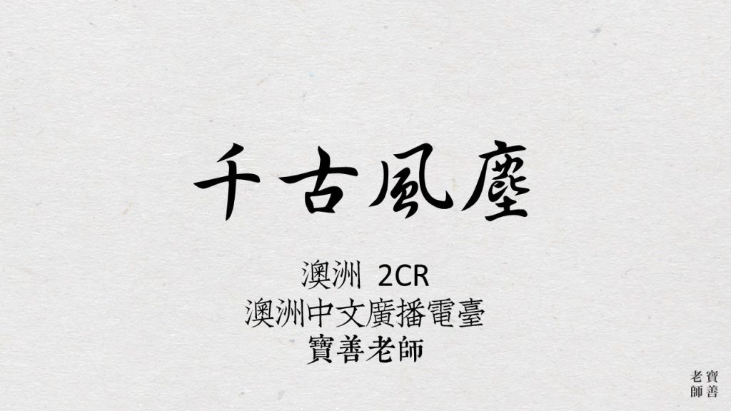 2CR 千古風塵 第十五集 2018-05-11 漫談日本和真正姓名學