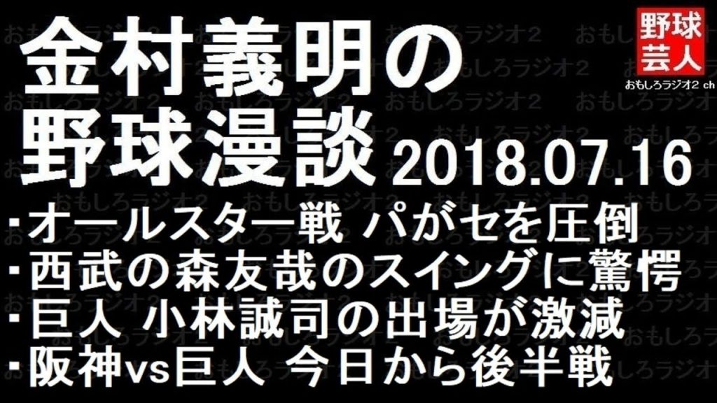 阪神 巨人 金村義明の野球漫談 2018年07月16日