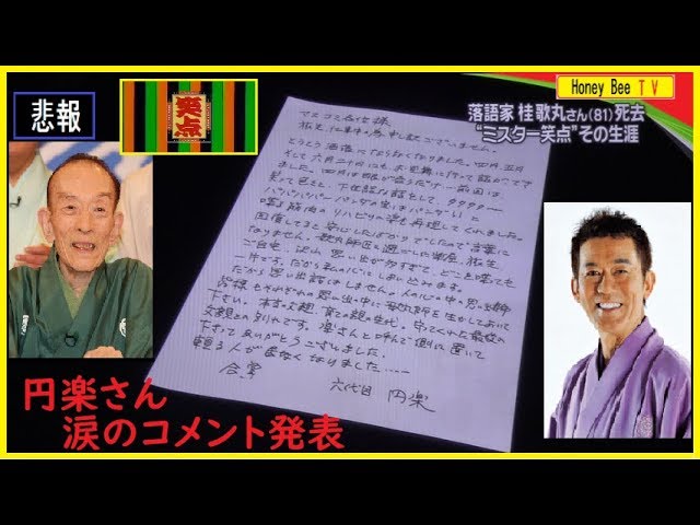 追悼『偉大な落語家：桂歌丸さん 死去（81歳）