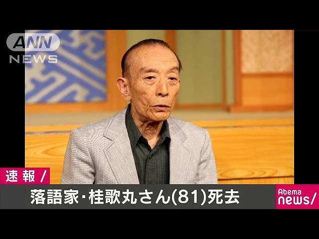 桂歌丸さん死去　81歳　落語界の発展に尽力(18/07/02)