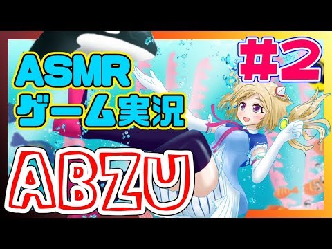 【ABZU】癒しの海底探索＃２【ASMRゲーム実況】