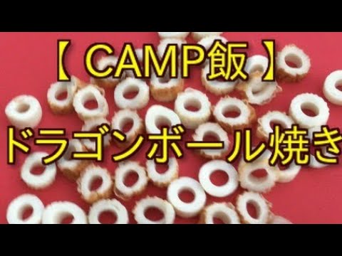 【ドラゴンボール焼き】素敵な仲間と笑いの絶えない一日！佐賀県金立教育キャンプ場