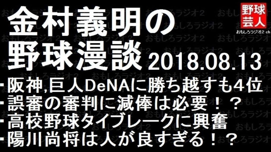 阪神 横浜DeNA 金村義明の野球漫談2018年08月13日