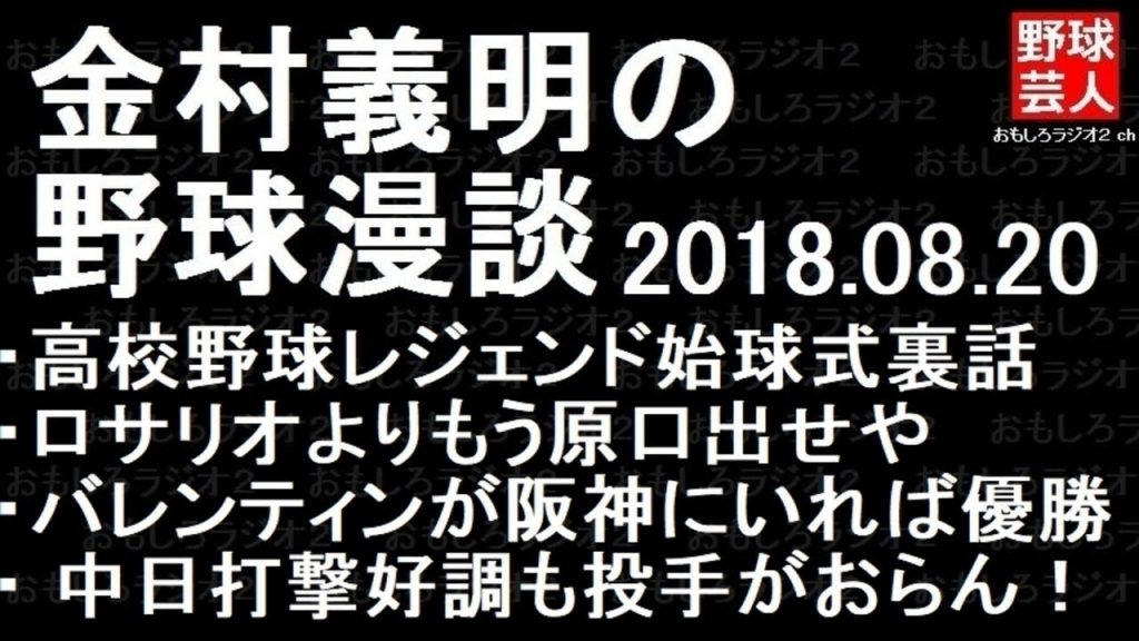 阪神 ヤクルト 中日 金村義明の野球漫談 2018年08月20日