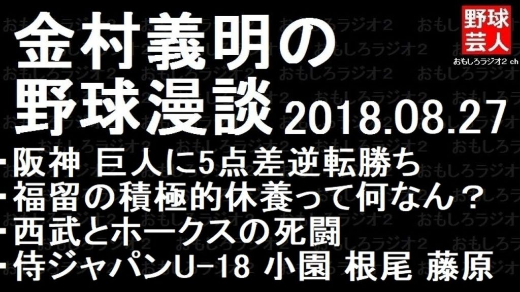 阪神 巨人 金村義明の野球漫談 2018年8月27日