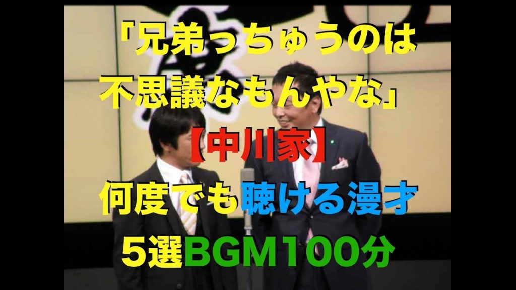 【中川家】何度でも聴ける漫才5選BGM100分【2018年製作】