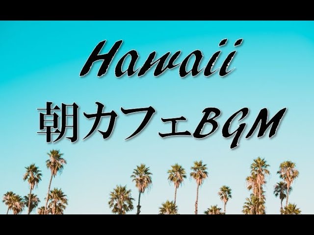 ハワイ気分【ハワイアンカフェミュージック】リラックスギターBGM – のんびり癒しBGM – Relax BGM