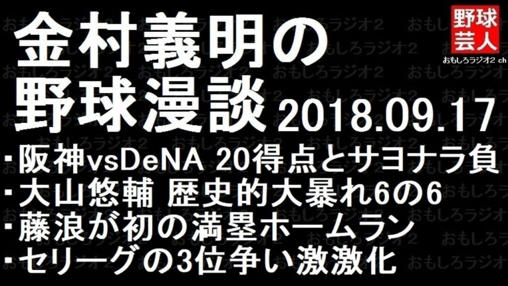 阪神 横浜DeNA 金村義明の野球漫談 2018年9月17日