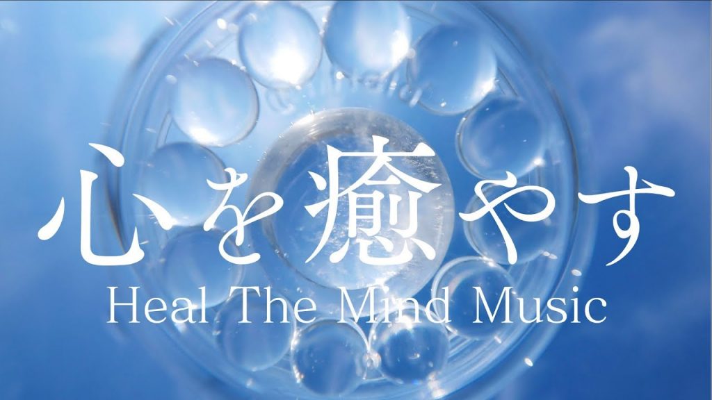ネガティブな心・感情を癒し本来の自分を取り戻すヒーリングミュージック【パワーストーン効果】Heal The Mind Music