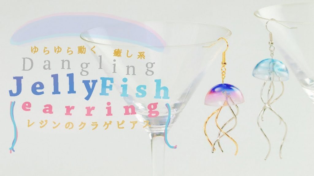 DIY Dangling Jelly Fish Earring ゆらゆら動く癒し系♡レジンのクラゲピアス