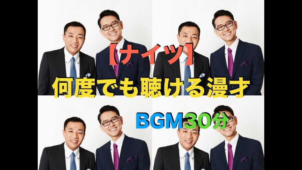 【ナイツ】何度でも聴ける漫才BGM30分【2018年製作】