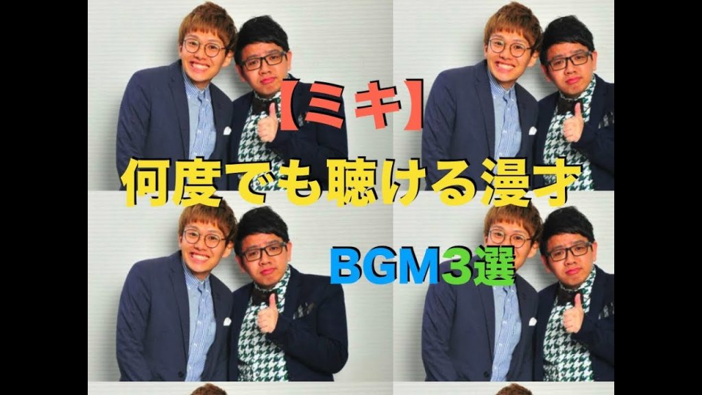 【ミキ】何度でも聴ける漫才3選BGM【2018年製作】