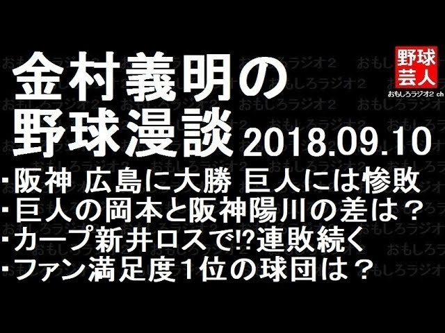 阪神 巨人 広島 金村義明の野球漫談 2018年09月10日