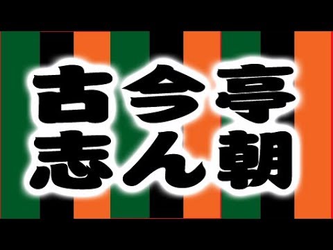 古今亭志ん朝「刀屋」