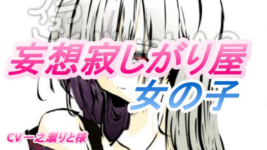 《癒しボイス》　妄想女の子と現実逃避タイム　《CV一之瀬りと様》