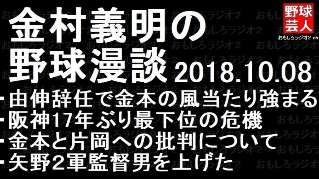 阪神 ヤクルト 巨人 金村義明の野球漫談 2018年10月08日