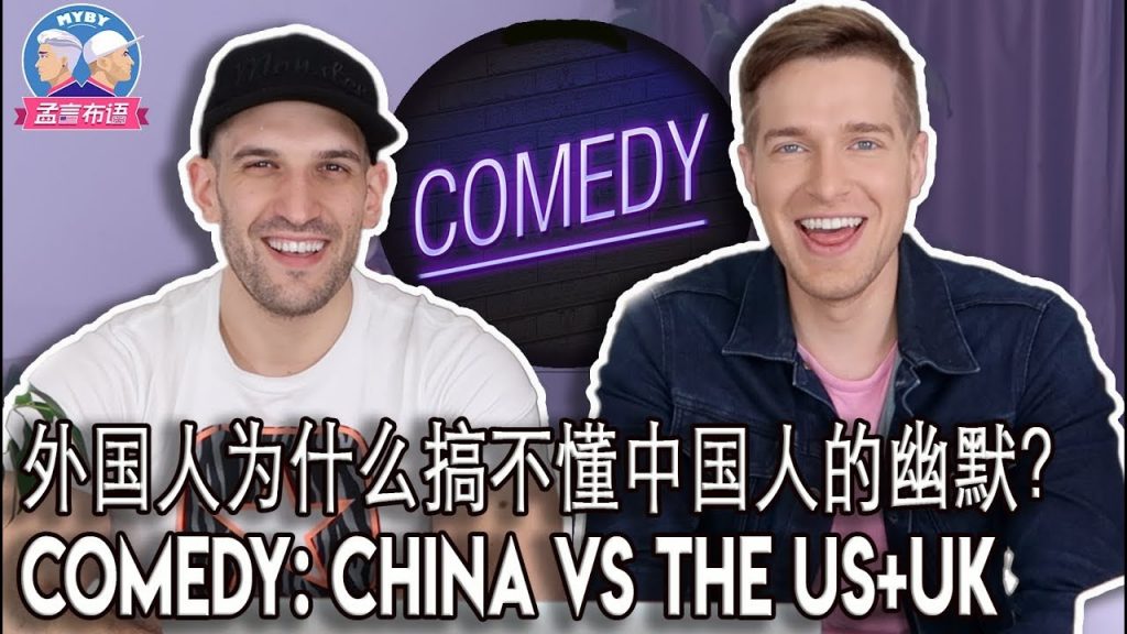 你真的懂英美幽默？LET’S探索你的笑点何在 COMEDY & TV SHOWS IN CHINA VS US-UK