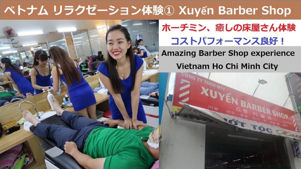 ベトナムリラクゼーション体験①：ホーチミン　癒しの床屋さん　Xuyến Barber Shop (Amazing barber shop experience in Ho Chi Minh City)