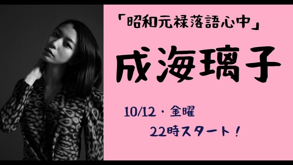 【成海璃子！】10/12！金曜22時～　「昭和元禄落語心中　成海璃子さん