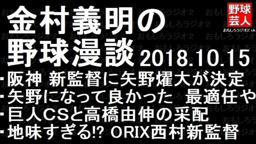 阪神 巨人 中日 金村義明の野球漫談 2018年10月15日