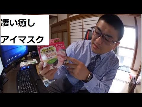 疲れ目に極上の癒し！ホットアイマスク「あずきのチカラ」ご紹介します