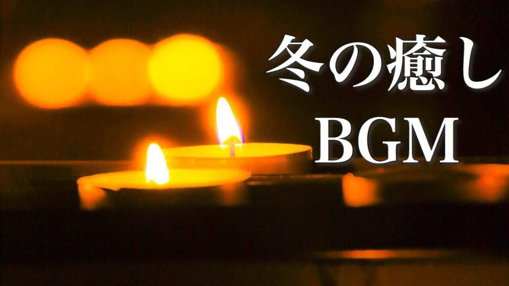 静かな夜に聴く、冬の癒し曲【作業用BGM】こごえた心が温まりそうな音楽