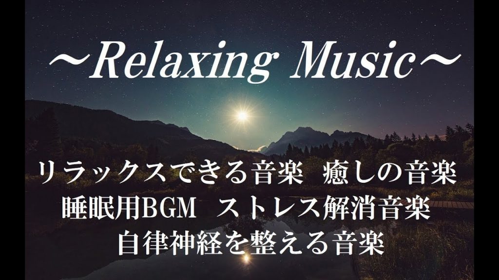 リラックスできる音楽, 癒しの音楽, 睡眠用bgm, ストレス解消音楽, 自律神経を整える音楽