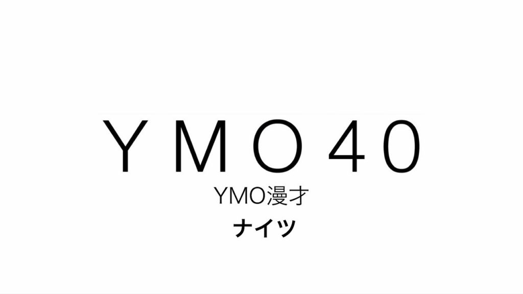 YMO 40 YMO漫才 ナイツ