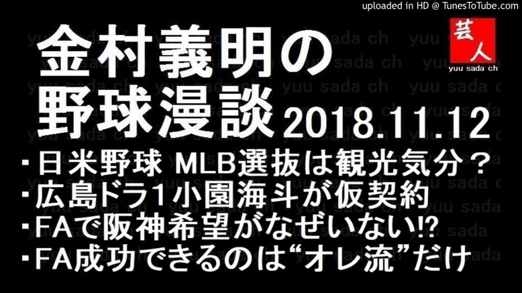 金村義明の野球漫談 2018年11月12日
