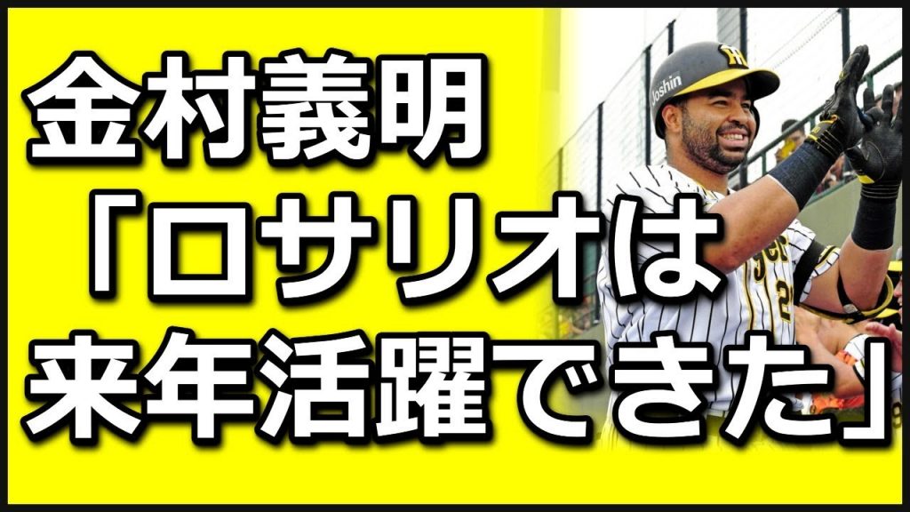 野球漫談家・金村義明さん、ロサリオは来年活躍できたと明言