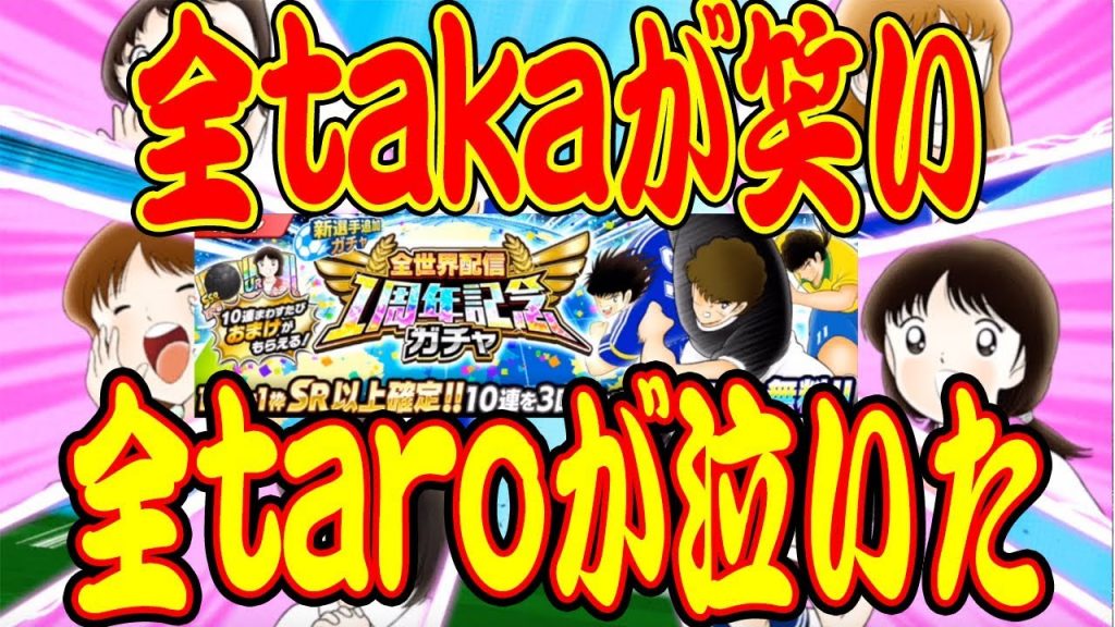 【キャプテン翼】♯１９２　たたかえドリームチーム！全takaが笑い、全taroが泣いた！