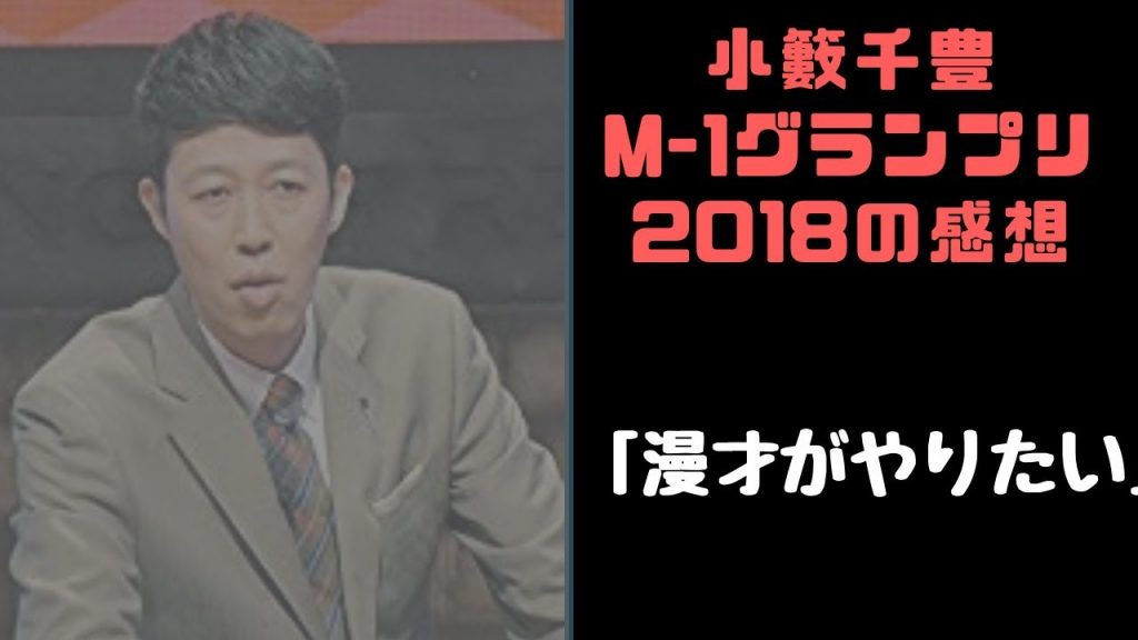 小籔千豊『毎年本気で漫才やりたくなる』M-1グランプリ2018