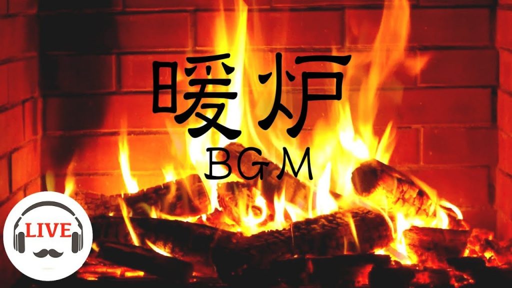 暖炉カフェLive – Cafe Music With Fireplace – Relaxing Music – ゆったり癒しBGM – 24/7 Live