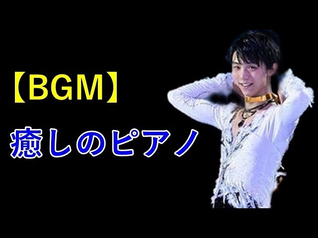 【BGM】癒しのピアノ