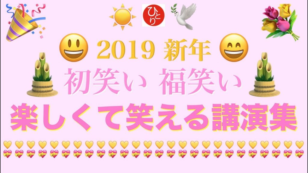 斎藤一人 「2019 新年 初笑い 福笑い 楽しくて笑える講演集」