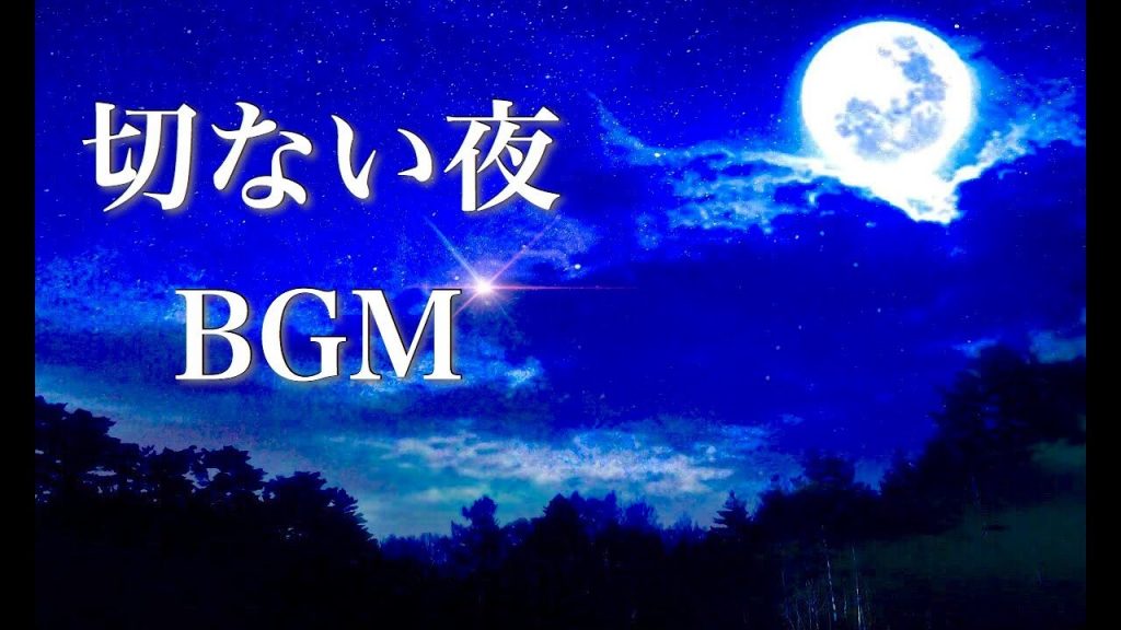 切ない夜のBGM【作業用・睡眠用】癒しのピアノ曲