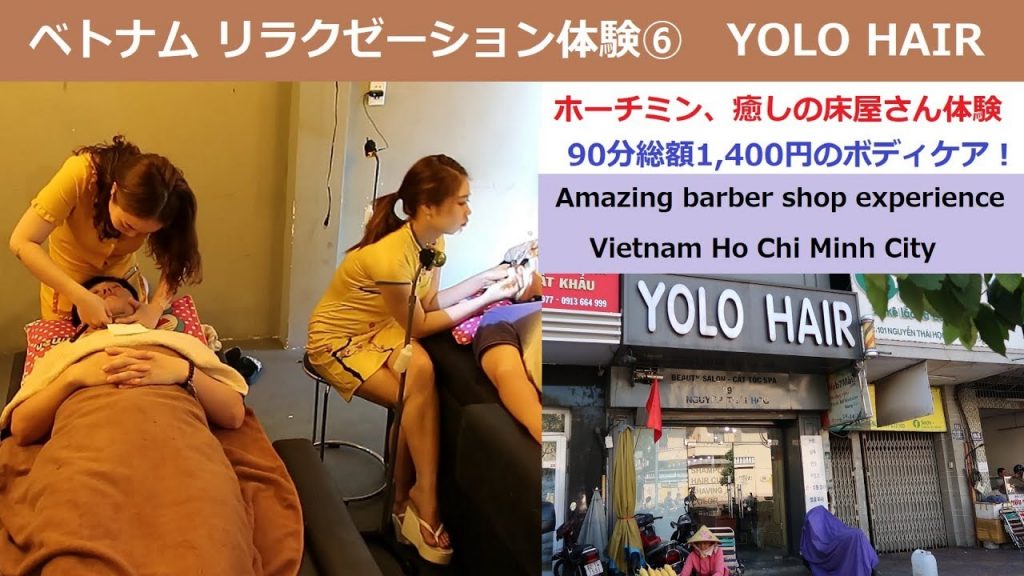 ベトナムリラクゼーション体験⑥：ホーチミン　90分総額1,400円　癒しの床屋さん体験 YOLO HAIR SPA Massage (Amazing barber shop experience)