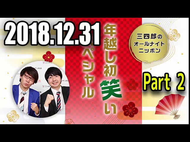 2018 12 31 三四郎のオールナイトニッポン 2019年新春初笑いスペシャル Part2