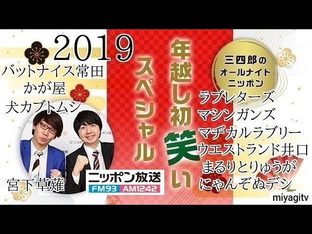 三四郎のオールナイトニッポン 2019年新春初笑いスペシャル