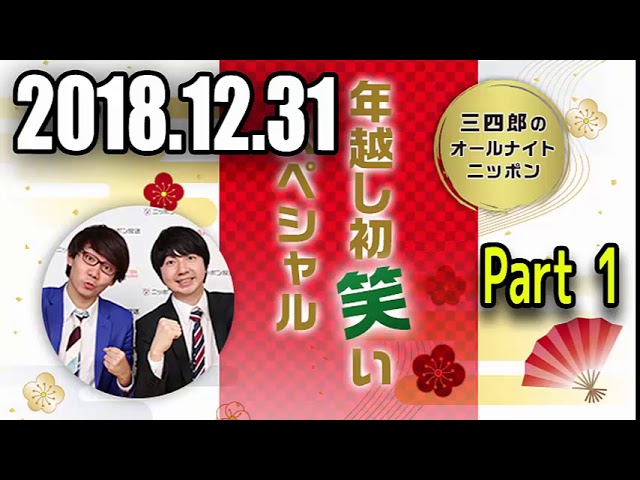 2018 12 31 三四郎のオールナイトニッポン 2019年新春初笑いスペシャル Part1