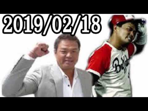 金村義明の野球漫談 2019年02月18日