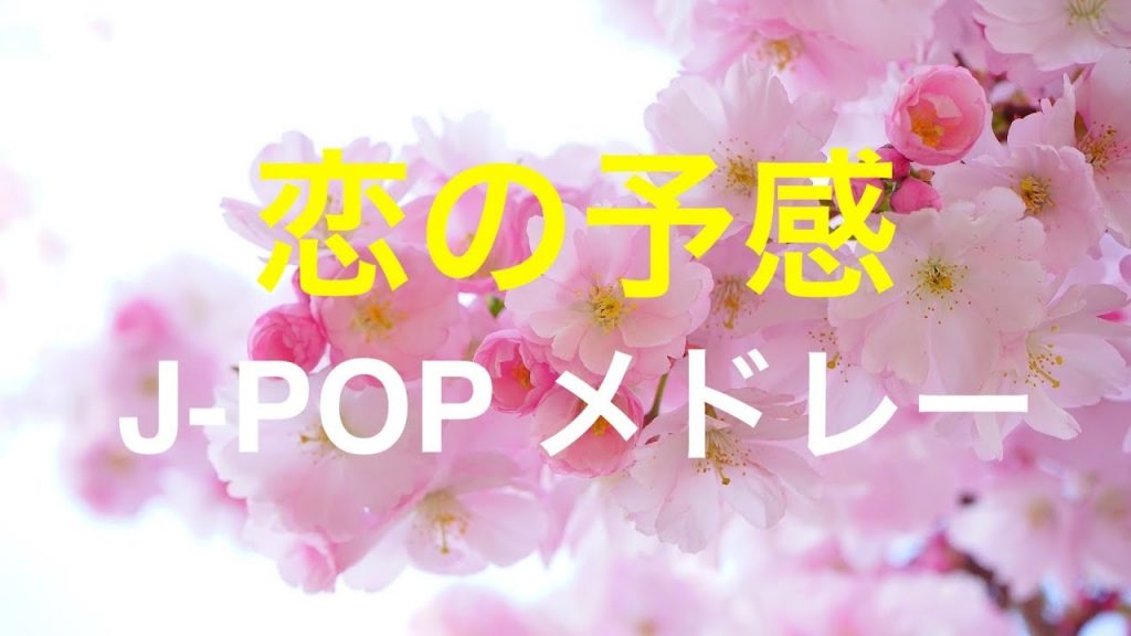 恋歌J-POPピアノメドレー – 癒しピアノBGM！作業用、勉強用などのBGMに！