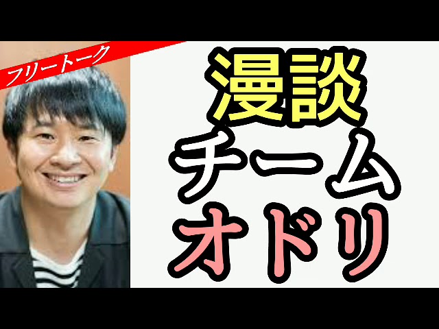 オードリー若林『漫談チームオドリ』オールナイトニッポン2015.10.3