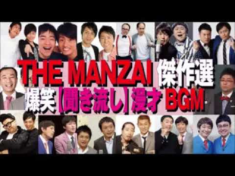 【聞き流しBGM】THE MANZAI 2017【プレミアマスターズ】日本一の漫才師が集結！