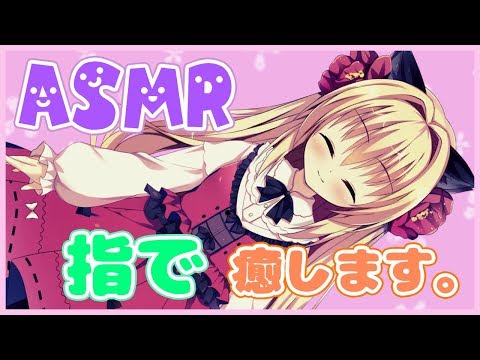 【Japanese ASMR】お疲れなあなたを指で癒したい。【Binaural/Ear Massage/Ear Cleaning/Ear Blowing/Whispering/睡眠導入】
