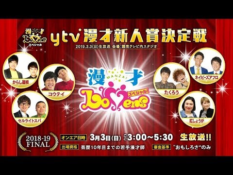 【漫才Ｌｏｖｅｒｓスペシャル】第８回ｙｔｖ漫才新人賞決定戦 LIVE