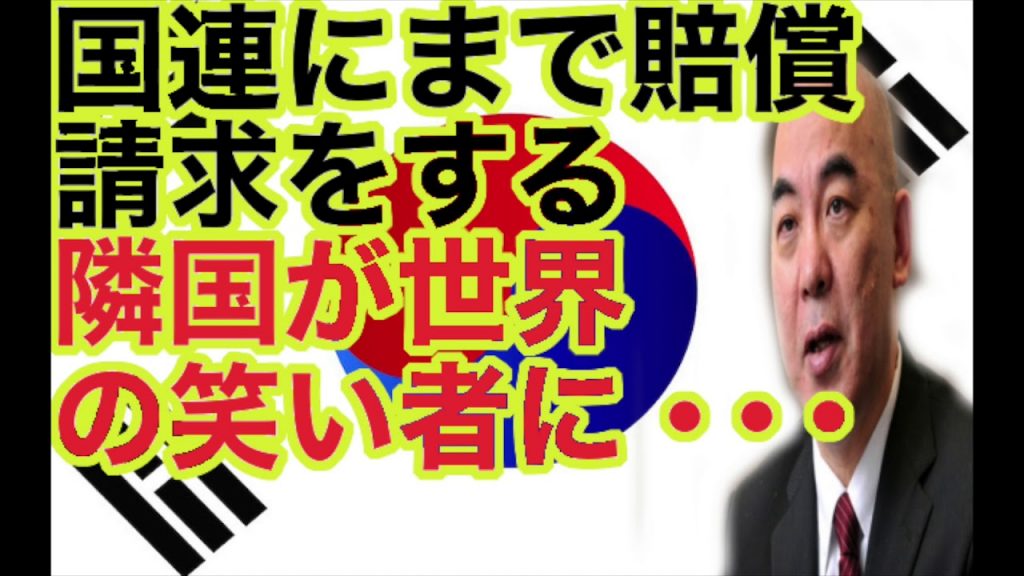 国連にまで賠償請求をする隣国が世界の笑い者に・・・百田尚樹が徹底解説！