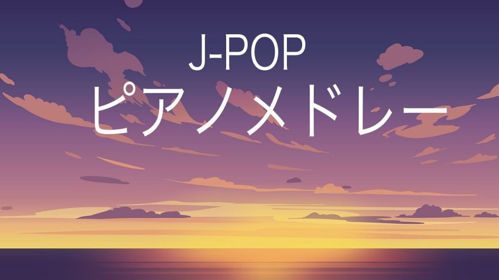 J-POPピアノメドレー – 癒しのピアノBGM – 作業用や勉強用にも！！